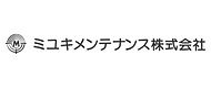 ミユキメンテナンス株式会社