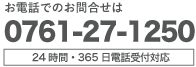 LOOP不動産（小松市 不動産会社）への電話でのお問合せは電話番号0761-27-1250へ。FAXは0761-27-0488。24時間・365日電話受付対応可能です。