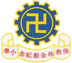 佛教林金殿紀念小學.png