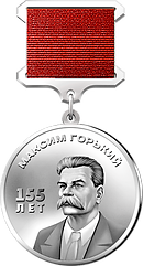 medal_gorky_s-1.png