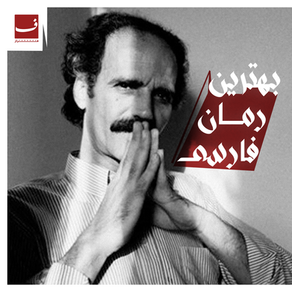 بهترین رمان فارسی