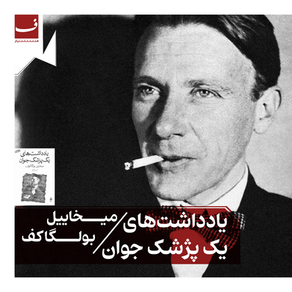 یادداشتهای یک پژشک جوان