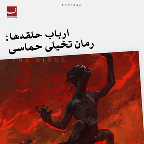 ارباب حلقه‌ها؛ رمان تخیلی حماسی