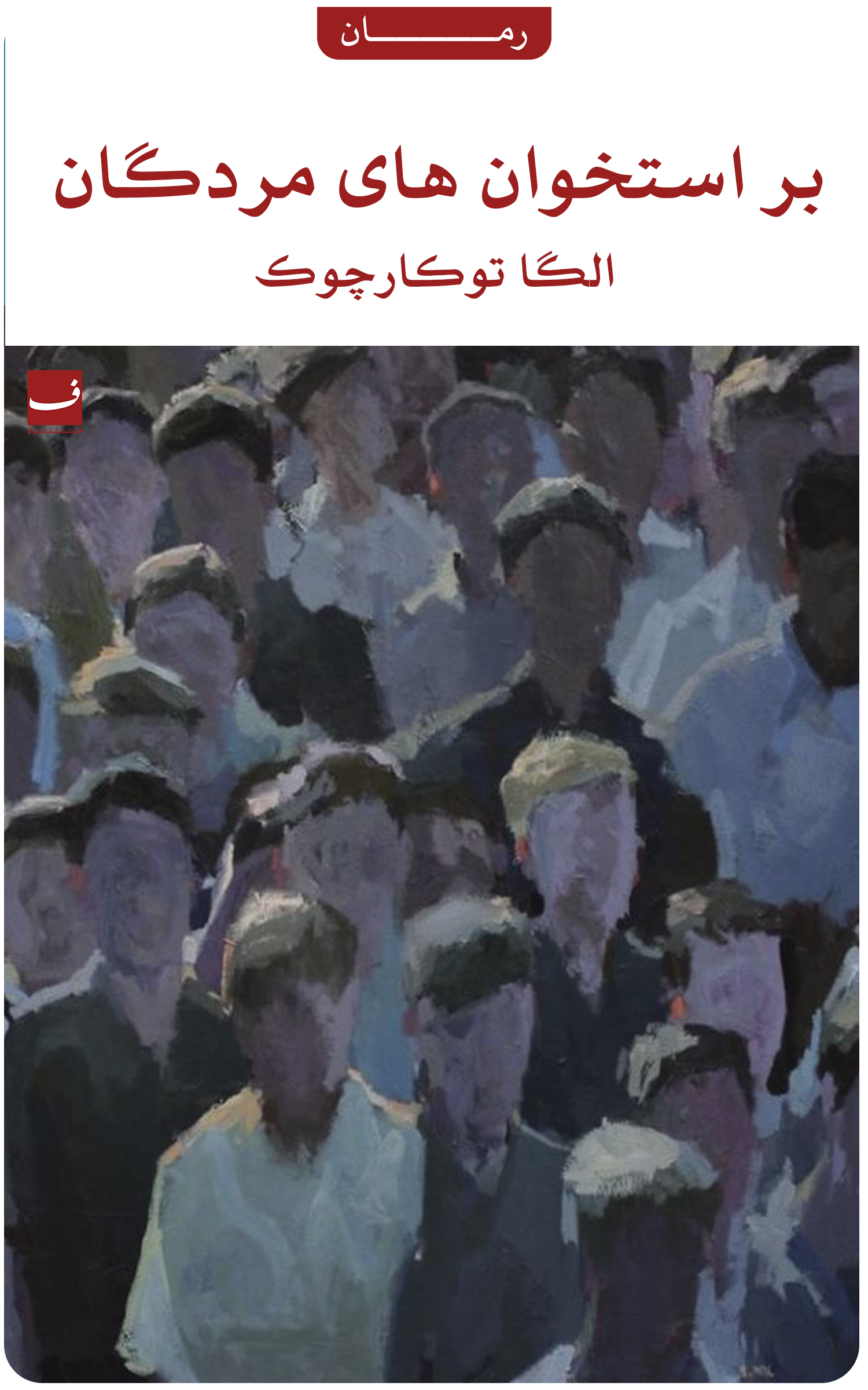 بر استخوان های مردگان - الگا توکارچوک