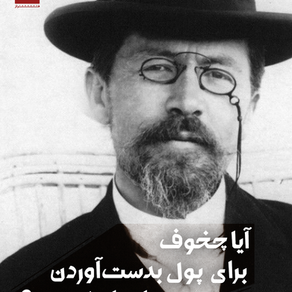 آیا چخوف برای پول بدستآوردن داستان نوشت؟