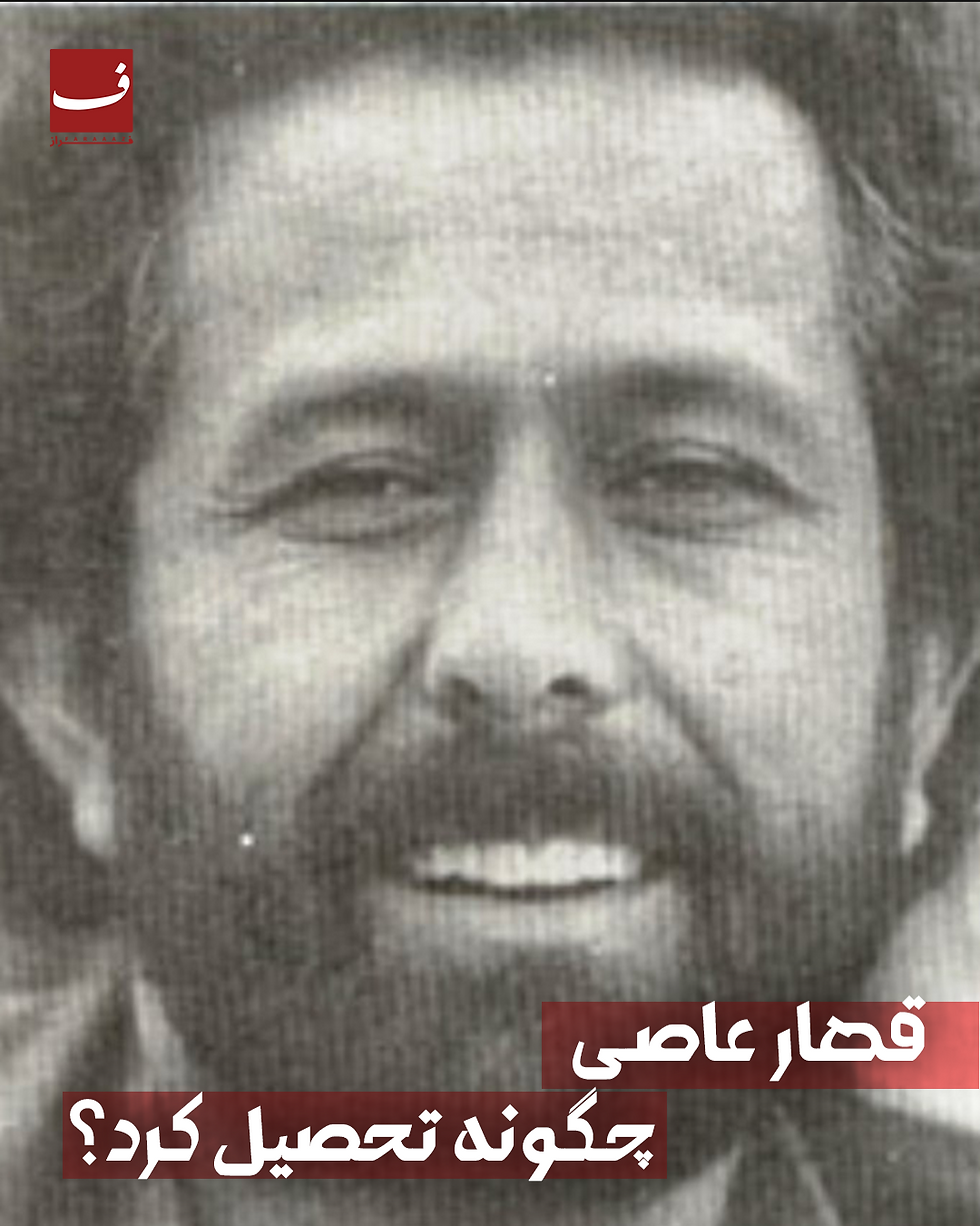 قهار عاصی چگونه تحصیل کرد؟