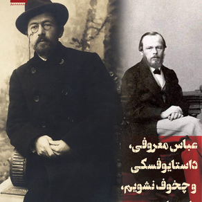 عباس معروفی، داستایوفسکی و چخوف نشویم، خودمان شویم