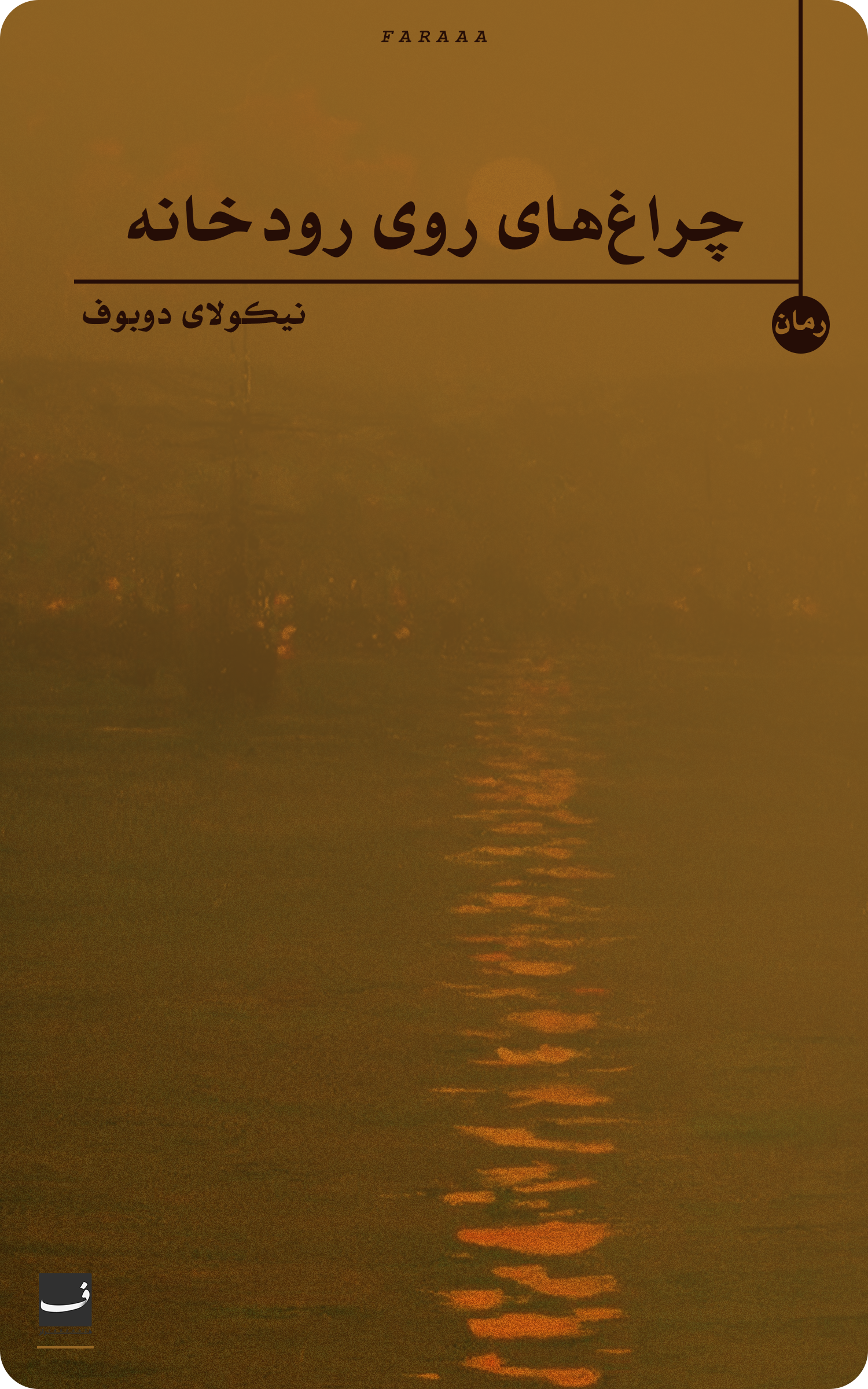 چراغ های روی رودخانه - نیکولای دوبوف