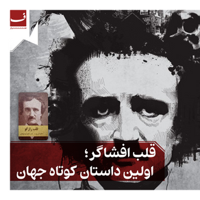 قلب افشاگر؛ اولین داستان کوتاه جهان