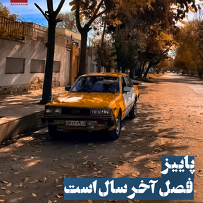 پاییز فصل آخر سال است