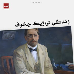 زندگی تراژیک چخوف
