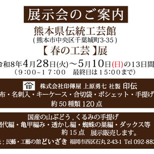 熊本県伝統工芸館での展示会