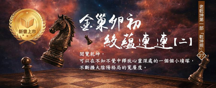 乾坤照27-金巢卵初　絞蘊連連（二）
