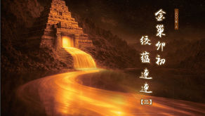 【天地書吧】乾坤照第28冊插圖_068