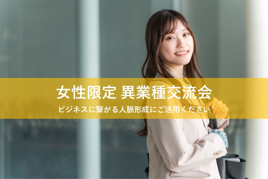 ◆現在11名申し込み◆【1週間前までのお申込みで500円割引】Hive Lab 女性限定 異業種交流会(池袋)