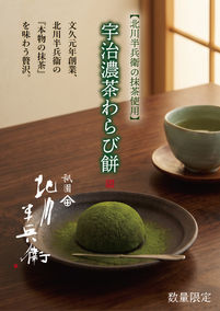 【季節限定】宇治濃茶わらび餅 北川半兵衛最高級抹茶を使用