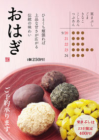 🍁【秋のお彼岸・おはぎ販売ご案内】
