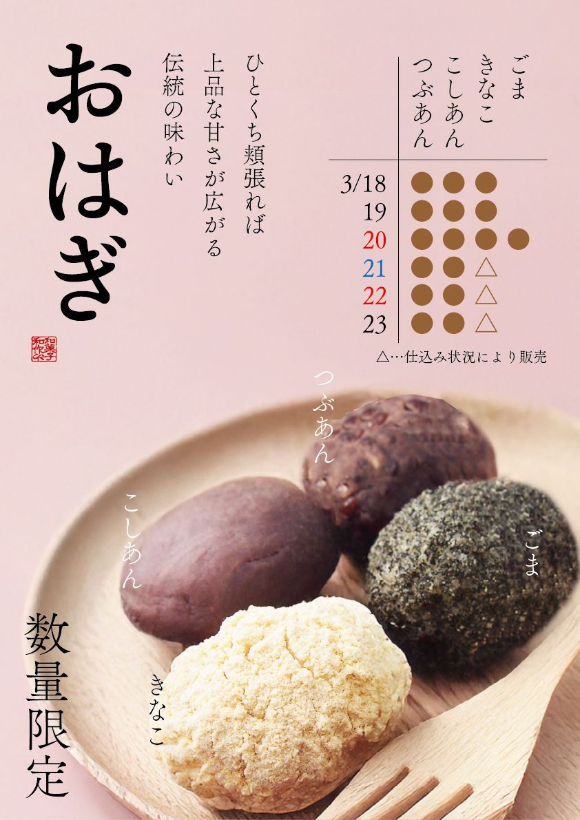 春のお彼岸・おはぎ販売のお知らせ
