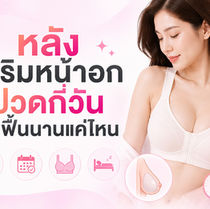 หลังเสริมหน้าอกปวดกี่วัน พักฟื้นนานแค่ไหน?