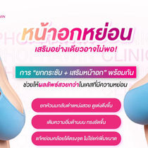 ยกกระชับ + เสริมหน้าอก ทำพร้อมกันได้ ช่วยให้ผลลัพธ์สวยกว่าในบางเคส