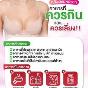 ดูแลตัวเองหลังเสริมหน้าอก ทานอะไรได้บ้าง? อาหารที่ควรทานและควรเลี่ยง
