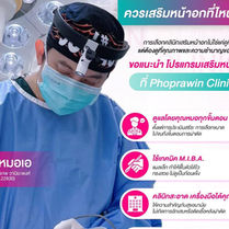 เสริมหน้าอกที่ไหนดี? ทำไมถึงควรเลือก Phoprawin Clinic