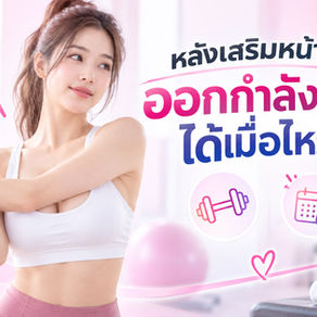 หลังเสริมหน้าอกออกกำลังกายได้เมื่อไหร่?