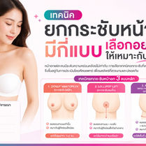 เทคนิคยกกระชับหน้าอก มีกี่แบบ เลือกอย่างไรให้เหมาะกับตัวเอง