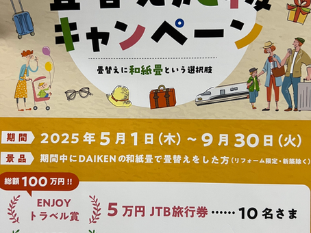 ダイケン表キャンペーン