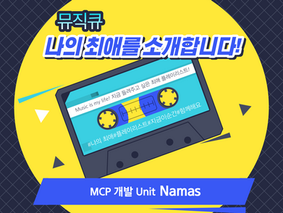 뮤직큐-나의 최애를 소개합니다! | Namas