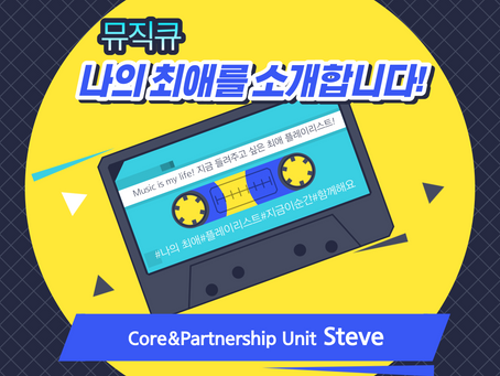 뮤직큐-나의 최애를 소개합니다! | Steve