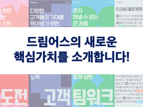 드림어스의 새로운 핵심가치를 소개합니다!