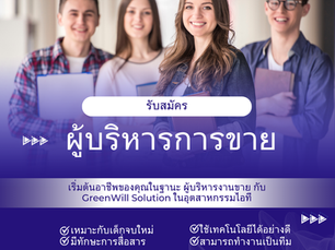รับสมัคร ผู้บริหารการขาย
