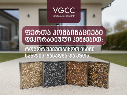 ფერთა კომბინაციები დეკორატიული კენჭებით: როგორ შევუთავსოთ ისინი სახლის ფასადსა და ეზოს დიზაინს