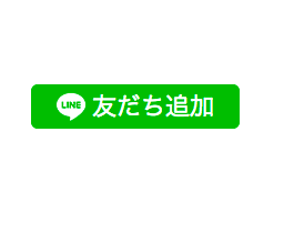 【大好評】公式LINE