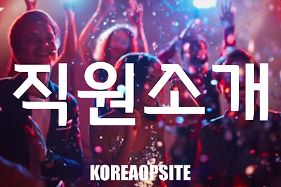 한국오피사이트에 근무하는 직원소개