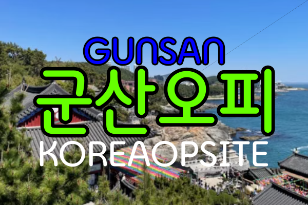 군산OP-군산오피-군산시 오피