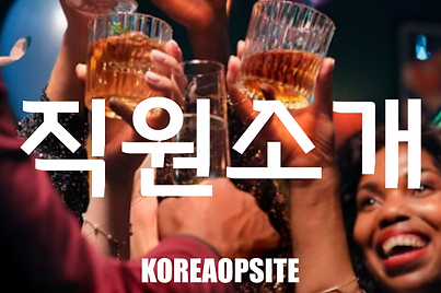 한국오피사이트에 근무하는 직원소개