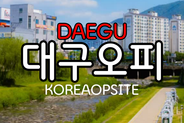 대구오피- 대구OP- 대구 범어동오피- 대구 범어동OP- 한국오피사이트