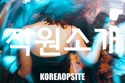 한국오피사이트에 근무하는 직원소개
