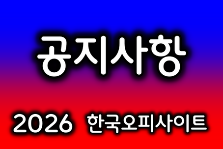 한국오피사이트-공지사항