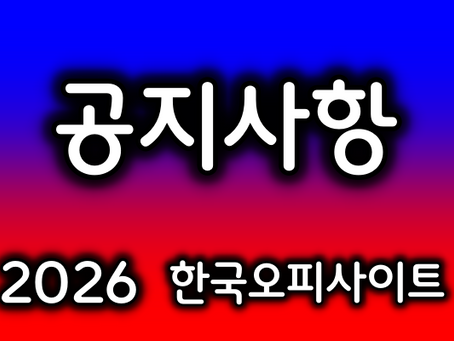 한국오피사이트-공지사항