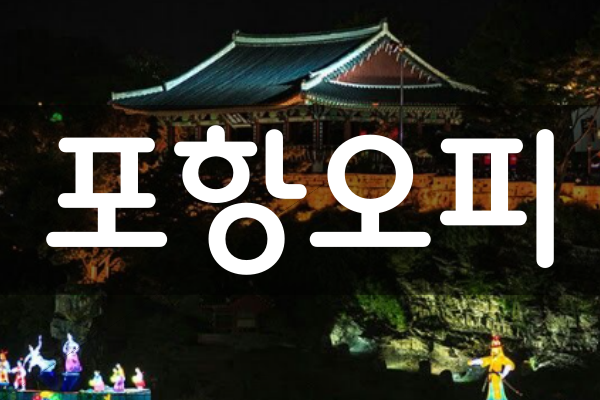 포항OP-포항오피-포항시OP-단밤오피