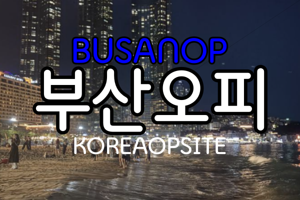 부산오피-부산OP-부산 광안리 오피- 부산 광안리 OP- 한국오피사이트