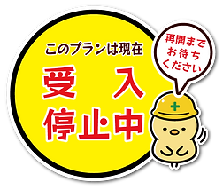 アイコン・受入停止中