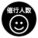 ピクトグラム・催行人数