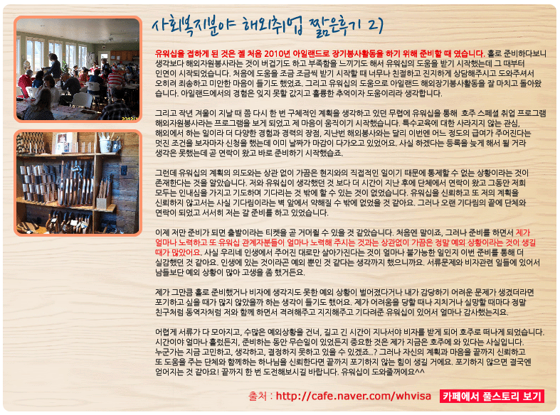 사회복지 해외취업 후기