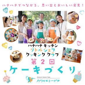 リトルシェフクッキングクラブ