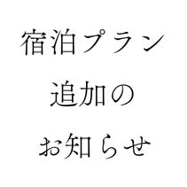 宿泊料金プラン追加のお知らせ