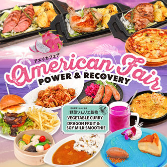 アメリカフェア ~ POWER & RECOVERY ~